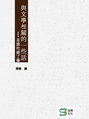 cover image of 與文學相關的一些話